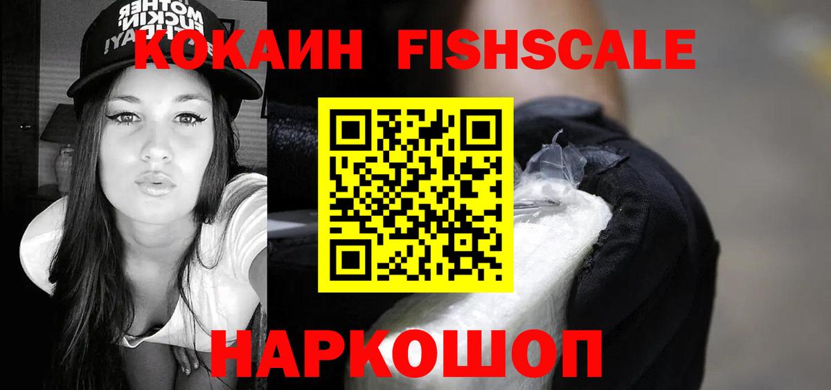 Кокаин Fish Scale  КОКАИН Эквадор  КОКАИН  Кунгур  Вход с VPN 